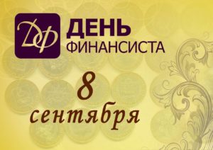 8 сентября — День финансиста в РФ