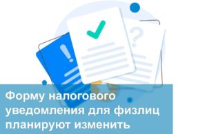 ФНС России подготовила поправки в форму налогового уведомления