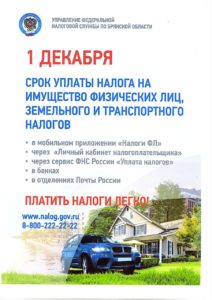 1 декабря 2022 года – срок уплаты налога на имущество физических лиц, земельного и транспортного налогов за 2021 год