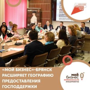 Меры государственной поддержки по нацпроекту «Малое и среднее предпринимательство» должны быть доступны бизнесменам во всех уголках Брянщины