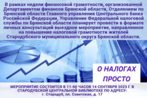 Повышение налоговой грамотности жителей Стародубского муниципального округа