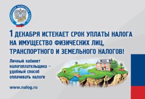 В регионе продолжается рассылка уведомлений на уплату имущественных налогов