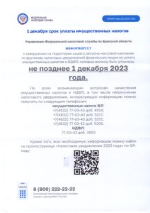 Меньше месяца остается на оплату налоговых уведомлений за 2022 год