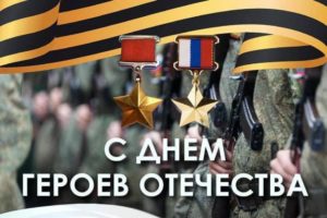 9 декабря в нашей стране отмечается День Героев Отечества.