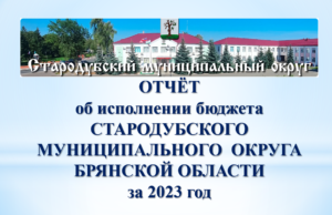 22 мая в зале заседаний администрации Стародубского муниципального округа состоялись публичные слушания по исполнению бюджета за 2023 год