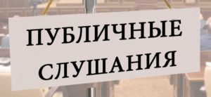 22 мая пройдут публичные слушания по исполнению бюджета за 2023 год