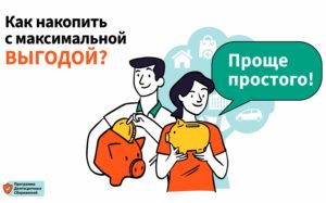 Программа долгосрочных сбережений — путь к уверенному будущему!