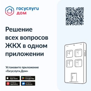 Теперь можно легко и удобно решать жилищно-коммунальные вопросы с помощью мобильного приложения «Госуслуги.Дом»!