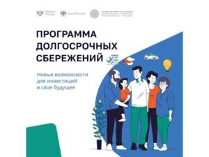 Программа долгосрочных сбережений — новые возможности для инвестиций в свое будущее