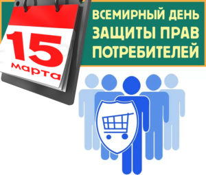 Ежегодно 15 марта отмечается Всемирный день прав потребителей