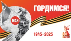 Администрация Стародубского муниципального округа приглашает всех жителей, в преддверии 80-ой годовщины Великой Победы принять активное участие в подготовке к празднованию 9 Мая