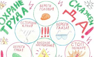 Приглашаем принять участие в областном конкурсе детского рисунка «Охрана труда глазами детей – 2025»!