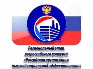 Приглашаем принять участие в региональном этапе всероссийского конкурса «Российская организация высокой социальной эффективности»