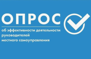 С 10 января по 31 марта проводится опрос населения по оценке эффективности деятельности руководителей органов местного самоуправления