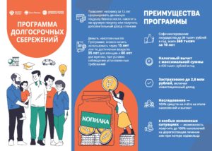 Программа долгосрочных сбережений — новые возможности для инвестиций в свое будущее