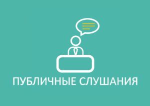 27 мая 2026 года состоятся публичные слушания по вопросу утверждения отчета об исполнении бюджета за 2025 год