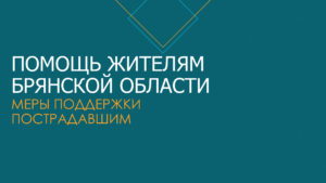 Помощь жителям. Меры поддержки пострадавшим в результате обстрелов ВСУ