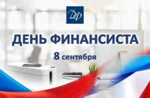 8 сентября — День финансиста