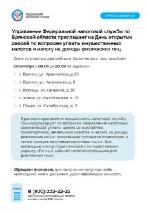 Управление Федеральной налоговой службы по Брянской области приглашает на День открытых дверей по вопросам уплаты имущественных налогов и налогу на доходы физических лиц
