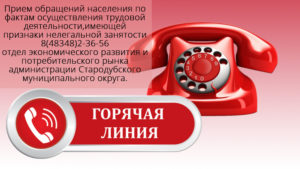 Прием обращений от граждан по фактам осуществления трудовой деятельности, имеющей признаки нелегальной занятости