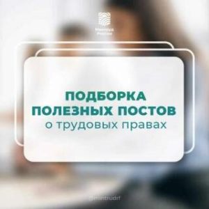 Ответы на вопросы о трудоустройстве, условиях работы, отпусках и не только