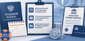 О дополнительном выходном и отпуске для пострадавших от чрезвычайных ситуаций с 01.09.2026 года
