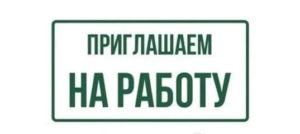Внимание, вакансия!