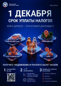 1 декабря — срок уплаты налогов